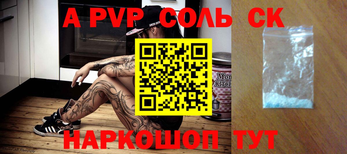 A-PVP Соль  Alpha PVP VHQ  А ПВП мука  Вход с VPN  Канск 