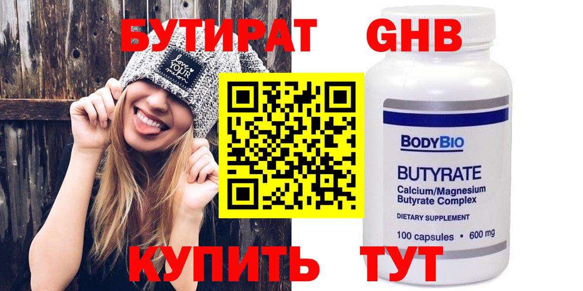 БУТИРАТ Butirat Канск