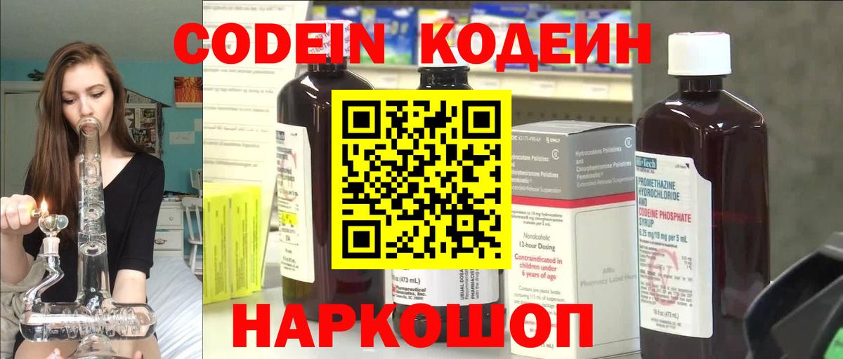 Кодеин Purple Drank  Кодеиновый сироп Lean напиток Lean (лин)  Канск  Вход с VPN 